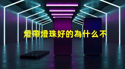燈帶燈珠好的為什么不亮 燈珠為什么關了燈它會亮